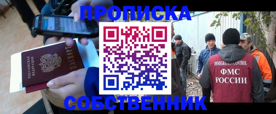 прописка от собственника в Нефтегорске